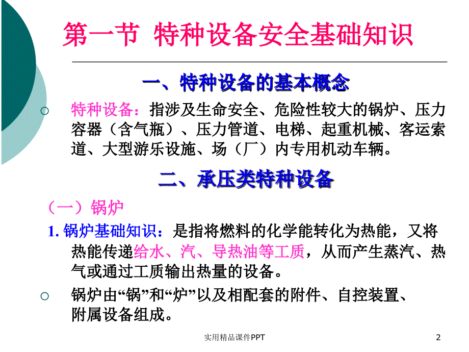 国家注册安全工程师教程安全技术特种设备_第2页