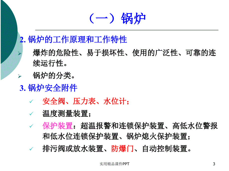 国家注册安全工程师教程安全技术特种设备_第3页