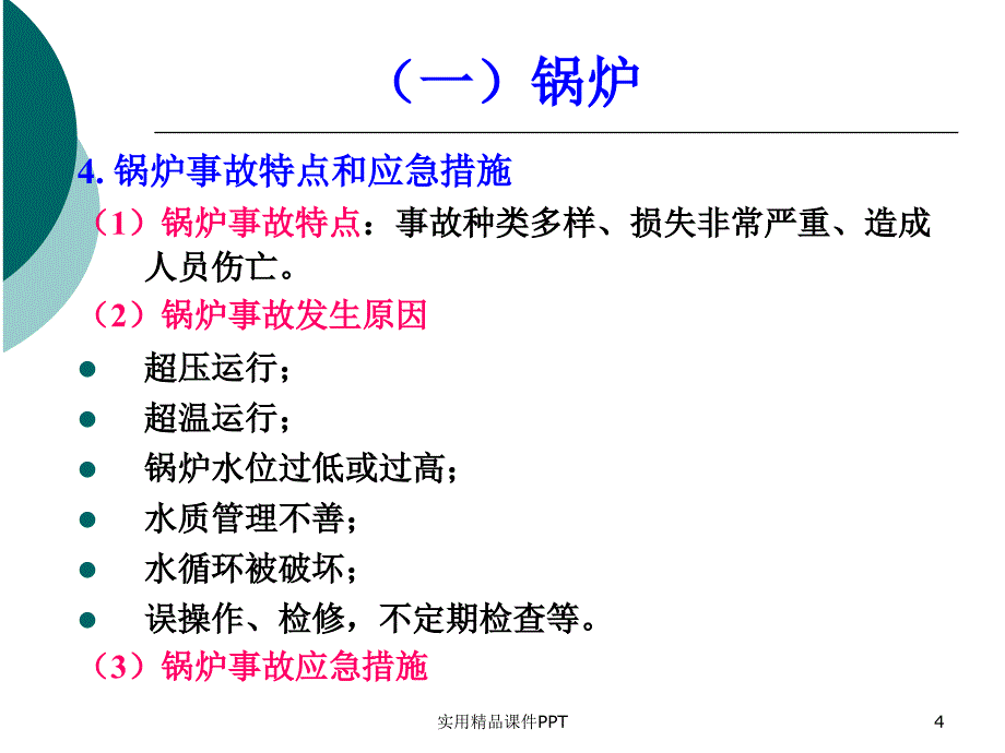 国家注册安全工程师教程安全技术特种设备_第4页