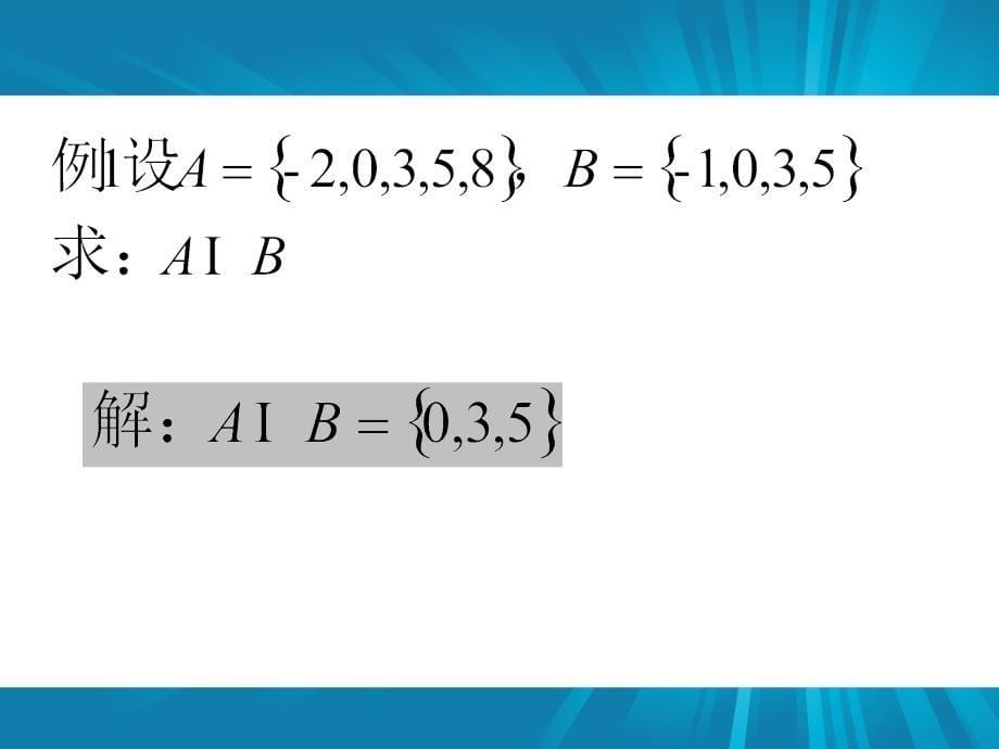 14集合的运算_第5页