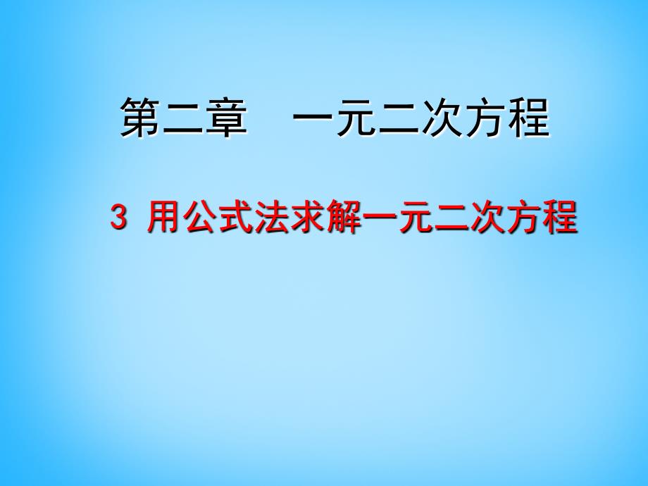 2022九年级数学上册2.3用公式法求解一元二次方程课件新版北师大版_第1页