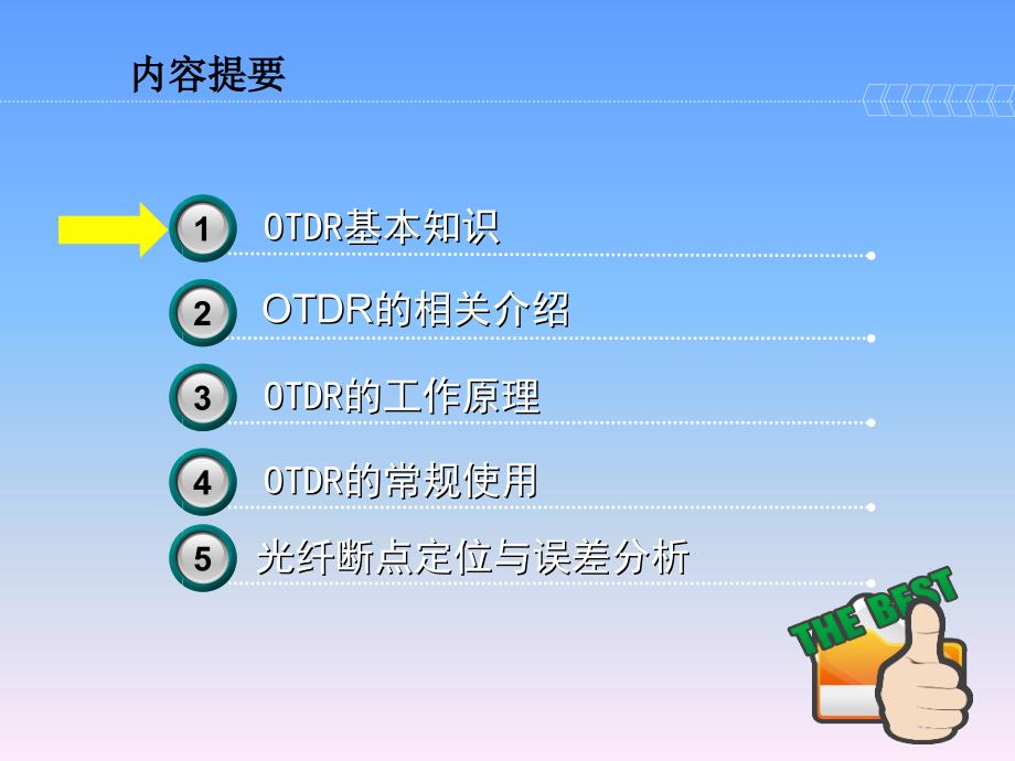 长途光缆线路维护技术培训（仪器仪表OTDR部分）_第2页