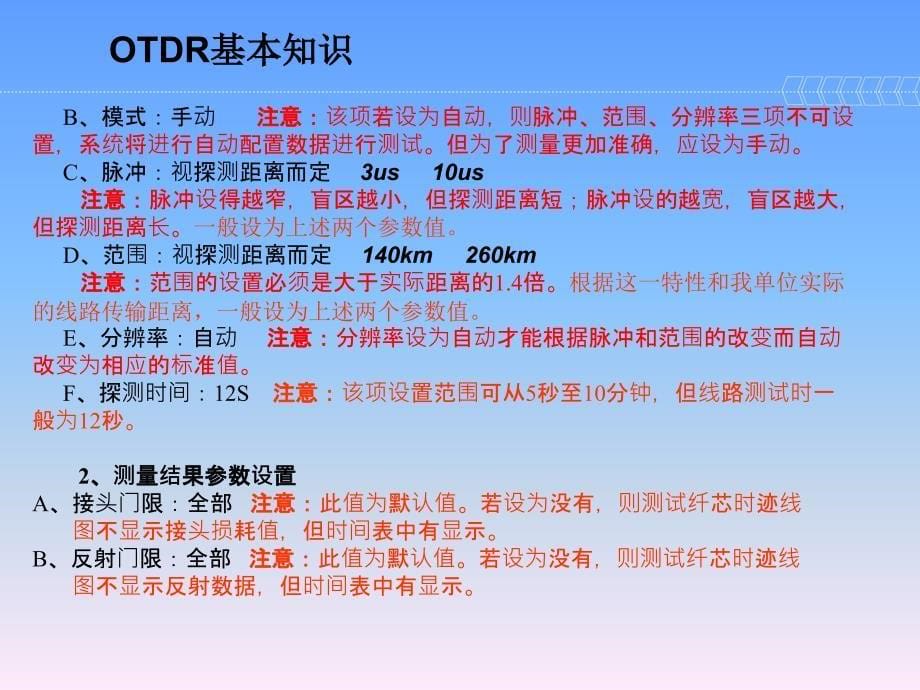 长途光缆线路维护技术培训（仪器仪表OTDR部分）_第5页