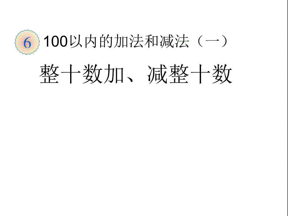 小学一年级下册数学整十数加减整十数_第1页