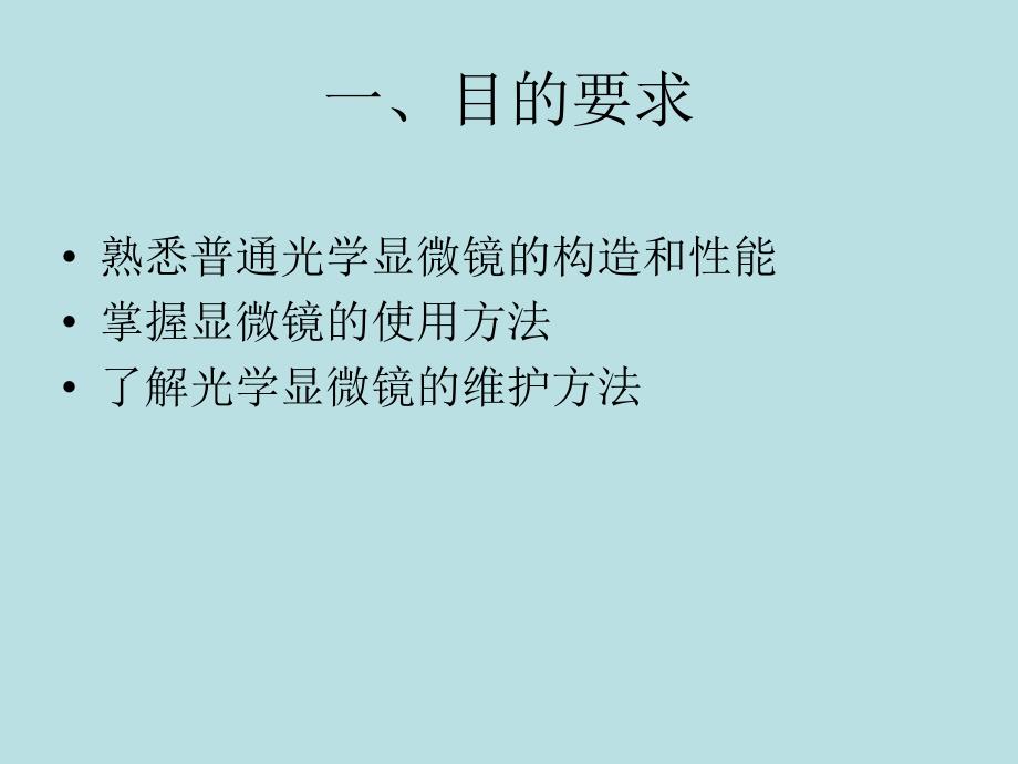 医学细胞生物学课件：实验一光学显微镜的结构及使用方法（1 0级）_第2页