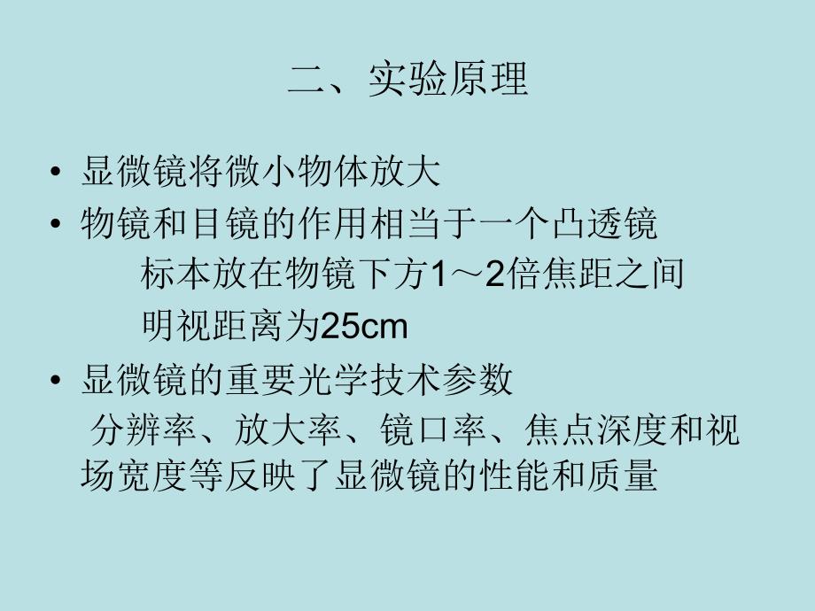 医学细胞生物学课件：实验一光学显微镜的结构及使用方法（1 0级）_第3页