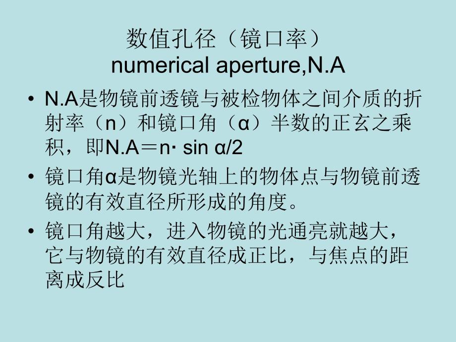 医学细胞生物学课件：实验一光学显微镜的结构及使用方法（1 0级）_第4页