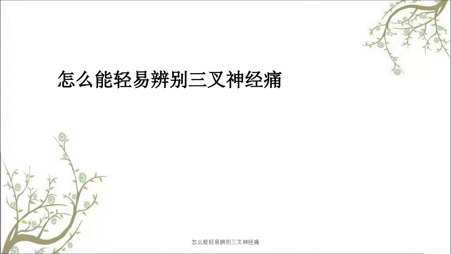 怎么能轻易辨别三叉神经痛_第1页