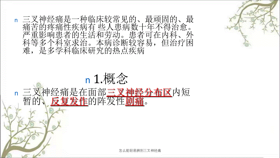 怎么能轻易辨别三叉神经痛_第2页