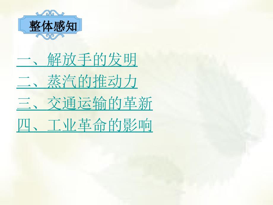 北师大版第8课改变世界面貌的蒸汽革命课件_第4页