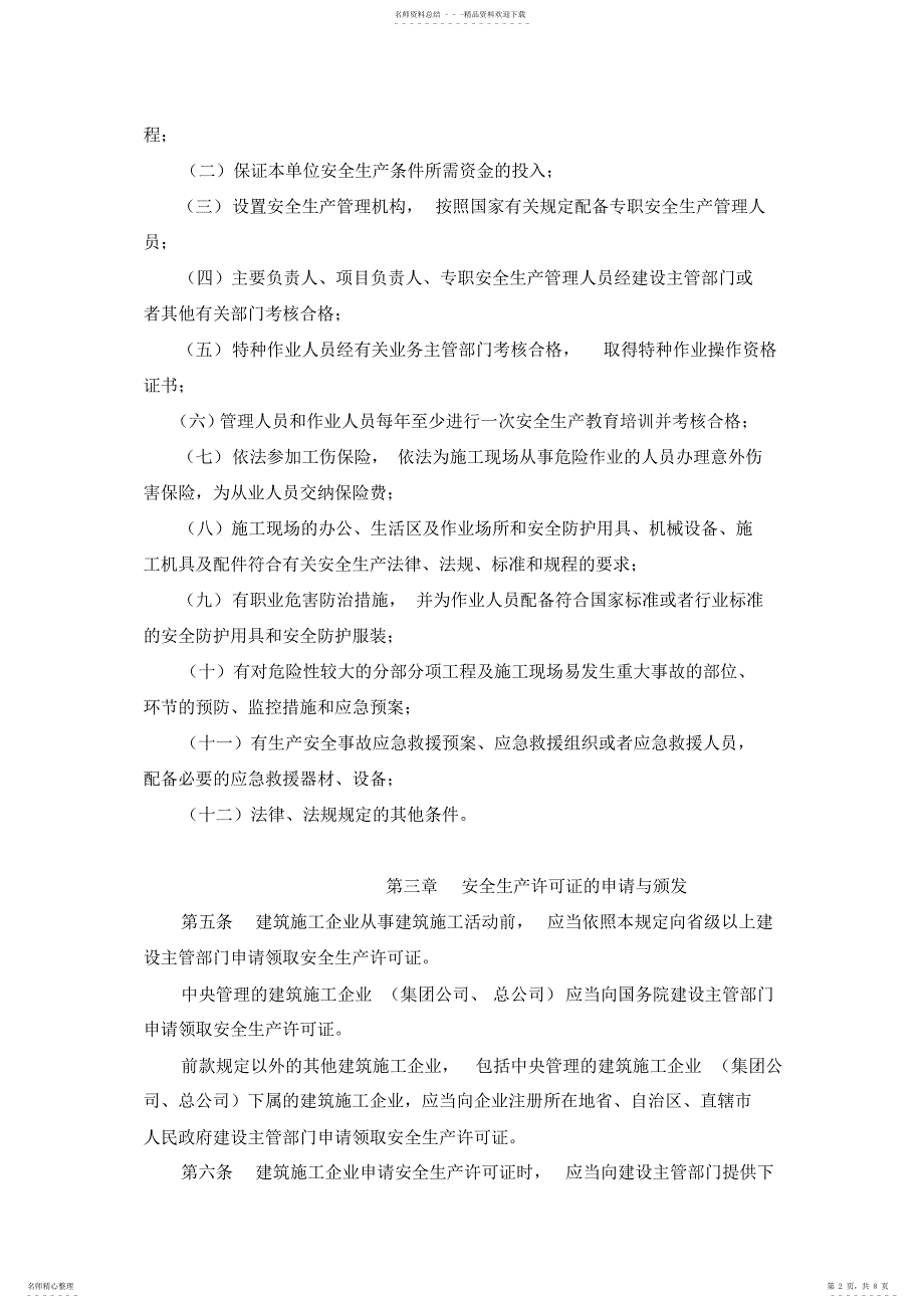 2022年2022年建筑企业安全生产许可证管理规定_第2页