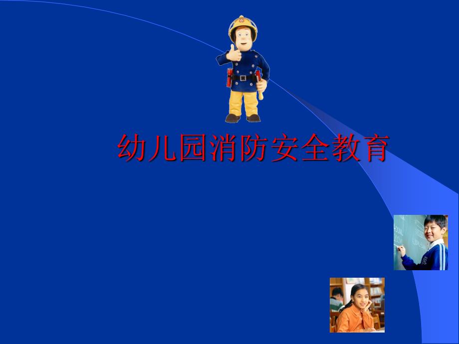 幼儿园消防安全教育课件PPT.ppt_第1页