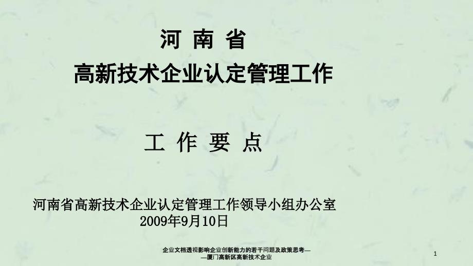 企业文档透视影响企业创新能力的若干问题及政策思考厦门高新区高新技术企业_第1页