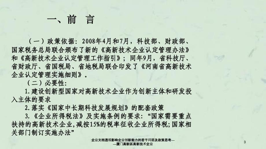 企业文档透视影响企业创新能力的若干问题及政策思考厦门高新区高新技术企业_第3页