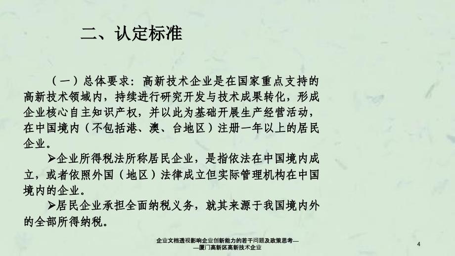 企业文档透视影响企业创新能力的若干问题及政策思考厦门高新区高新技术企业_第4页