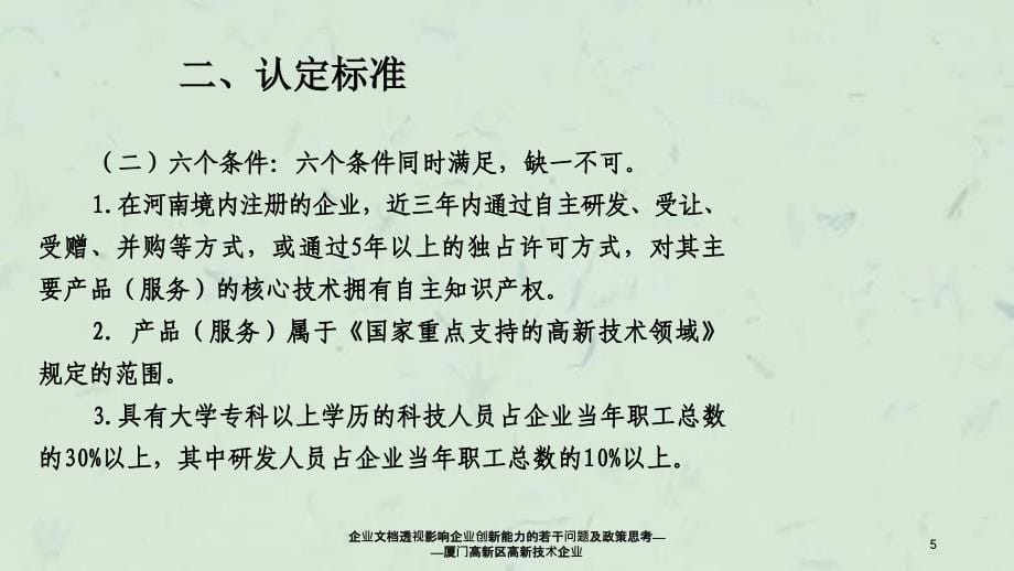 企业文档透视影响企业创新能力的若干问题及政策思考厦门高新区高新技术企业_第5页