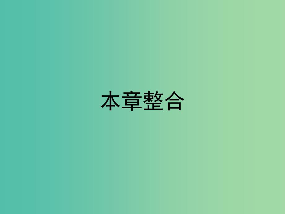 高中地理第三章地球上的水课件新人教版.ppt_第1页