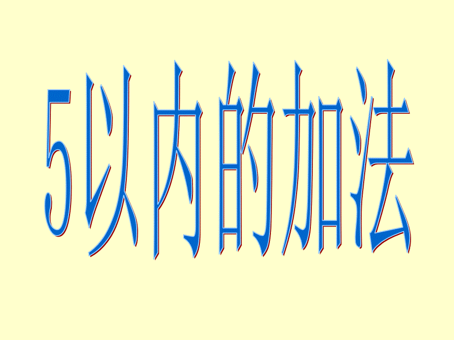 《5以内的加法》课件PPT (2)_第1页