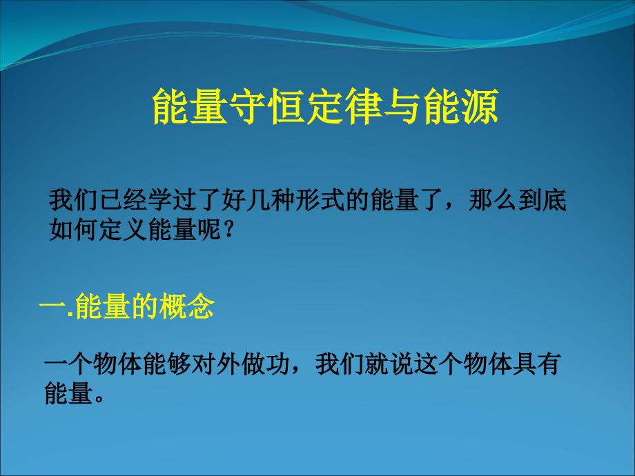 能量守恒定律与能源_第1页