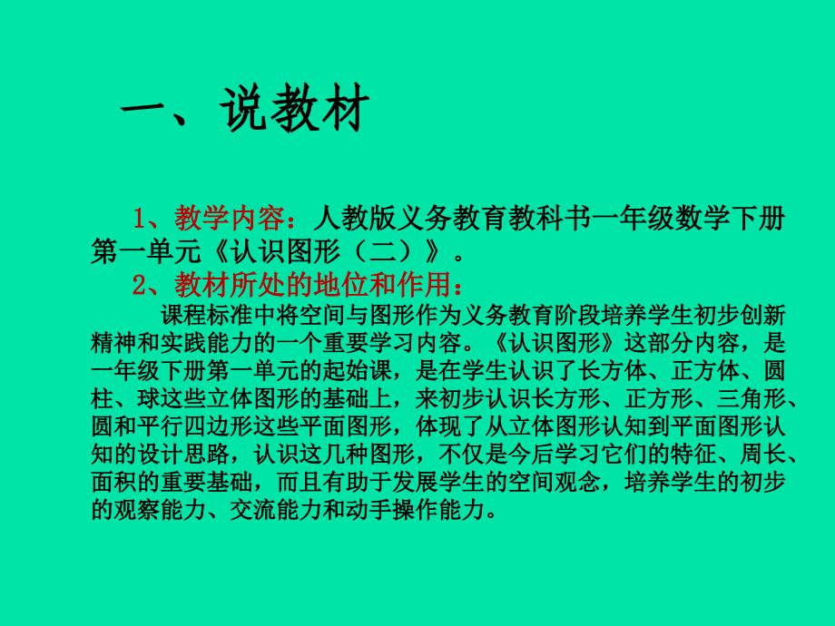 新课标人教版一年级数学下册认识图形(二)说课课件_第3页