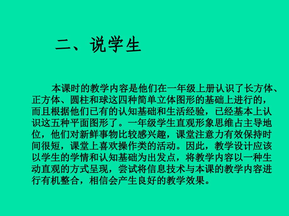 新课标人教版一年级数学下册认识图形(二)说课课件_第4页