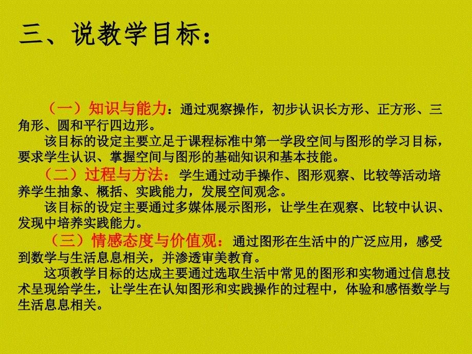 新课标人教版一年级数学下册认识图形(二)说课课件_第5页