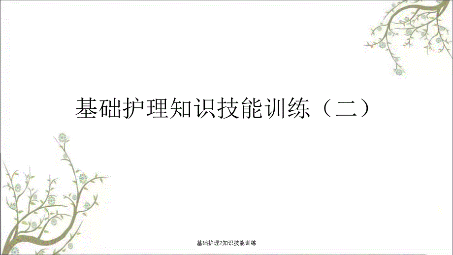 基础护理2知识技能训练课件_第1页