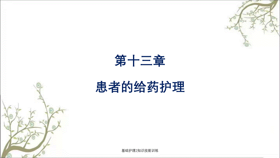 基础护理2知识技能训练课件_第2页