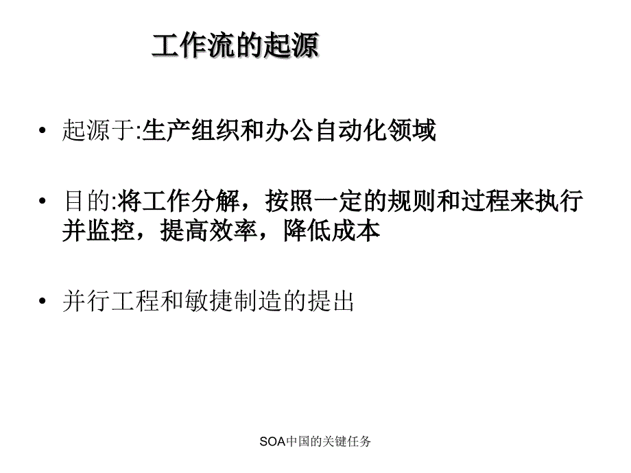 SOA中国的关键任务课件_第3页