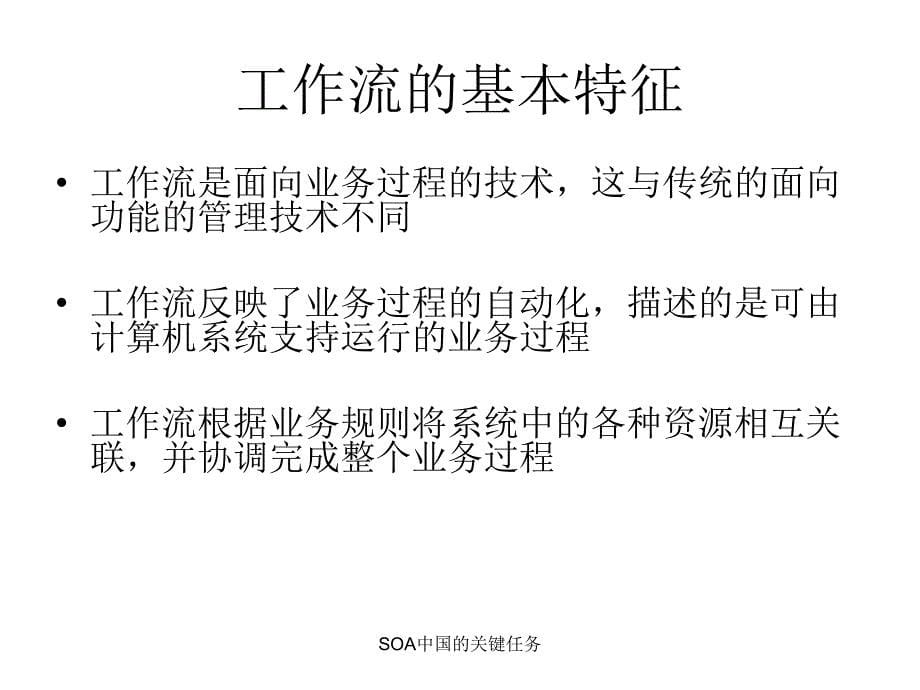 SOA中国的关键任务课件_第5页