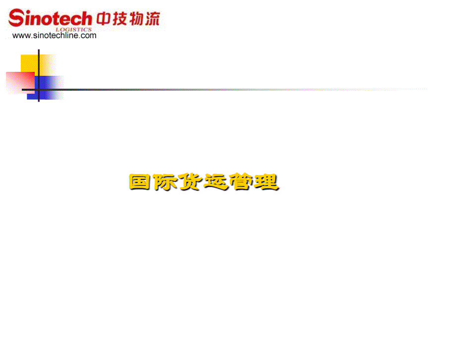 国际货运管理讲座_第1页