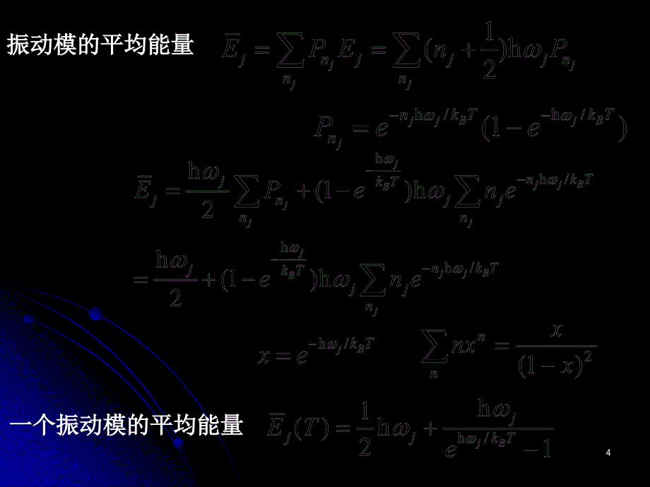 固体物理第13讲晶体热容的量子理论和晶格振动模式密度_第4页