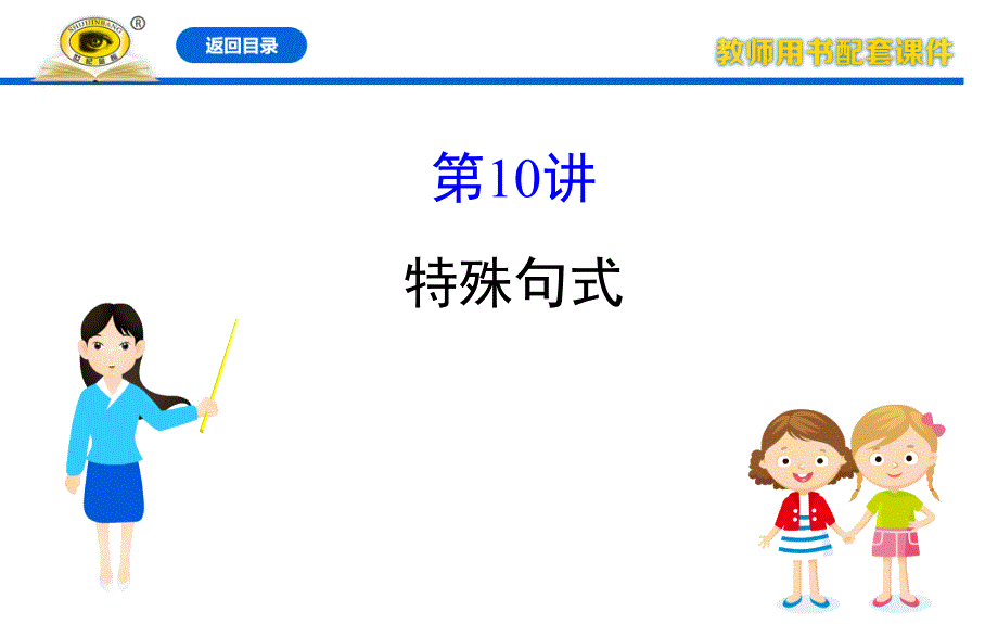 通悟语法系列10特殊句式_第1页