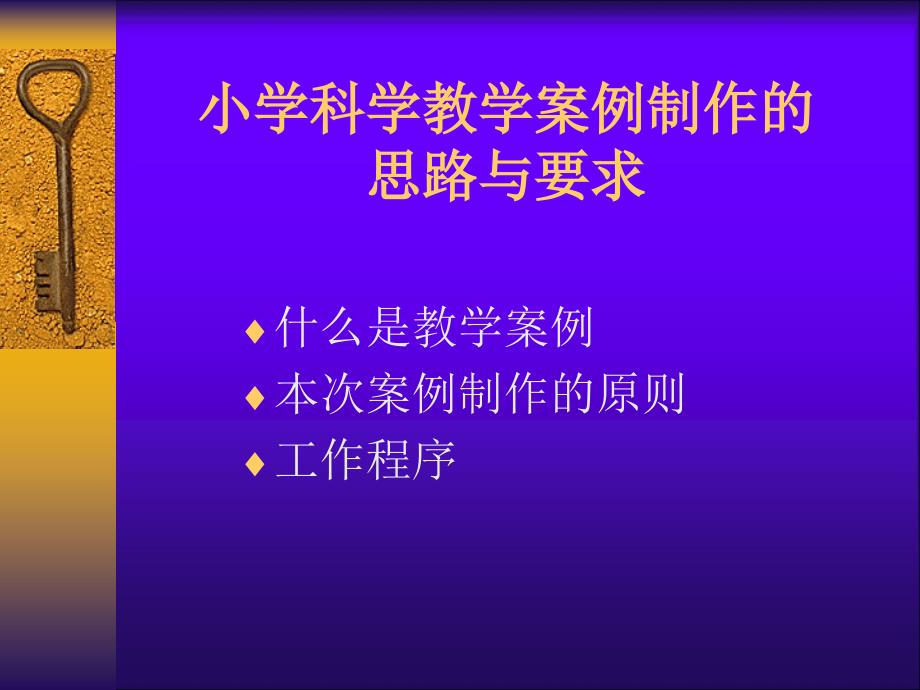 小学科学教学案例制作的思路与要求_第1页