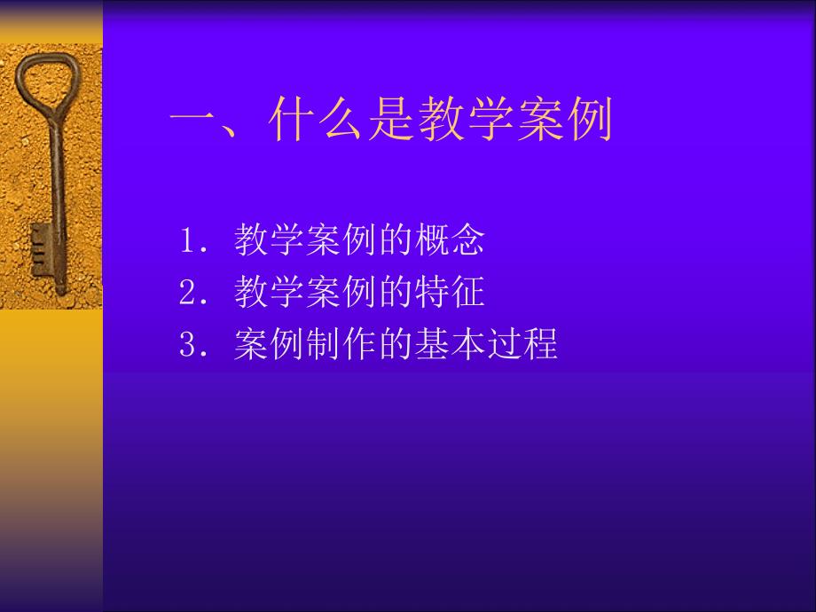 小学科学教学案例制作的思路与要求_第2页