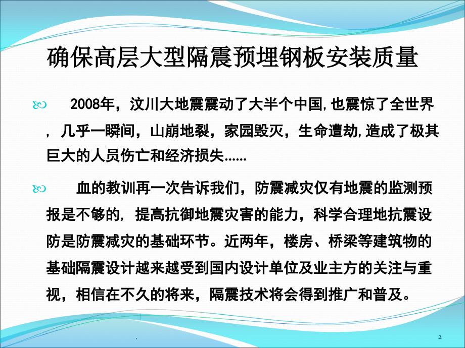 (精品文档)确保高层隔震预埋钢板安装质量PPT演示课件_第2页