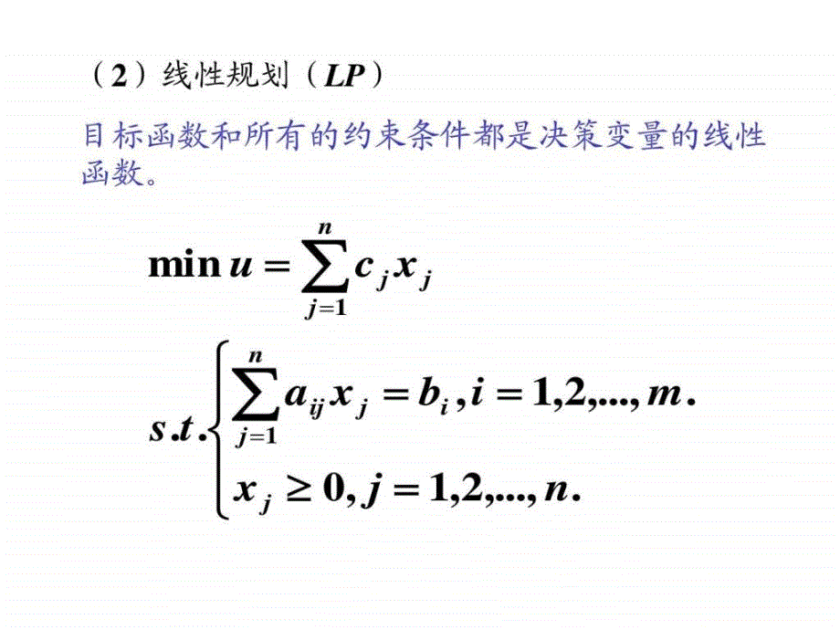 第二章数学规划建模(新版)_第4页