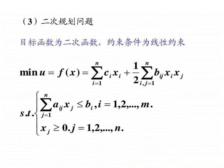 第二章数学规划建模(新版)_第5页