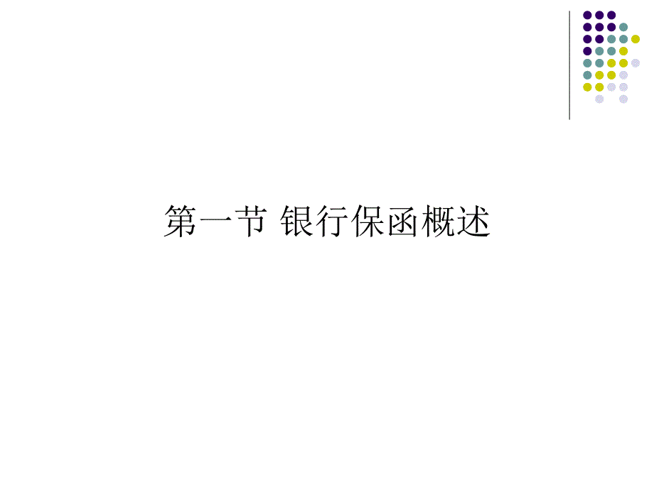 第十二章-国际结算方式(III)——银行保函课件_第2页