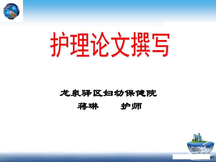 护理论文撰写.ppt_第1页