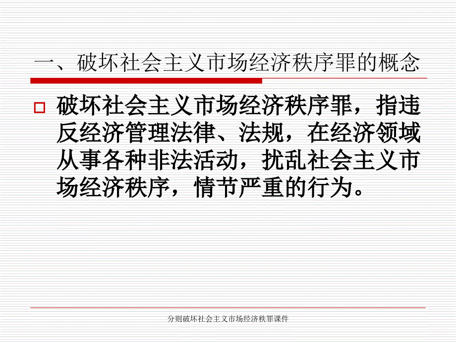 分则破坏社会主义市场经济秩罪课件_第4页