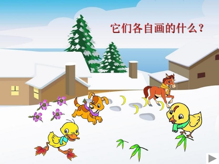 《雪地里的小画家》课件 (2)_第5页