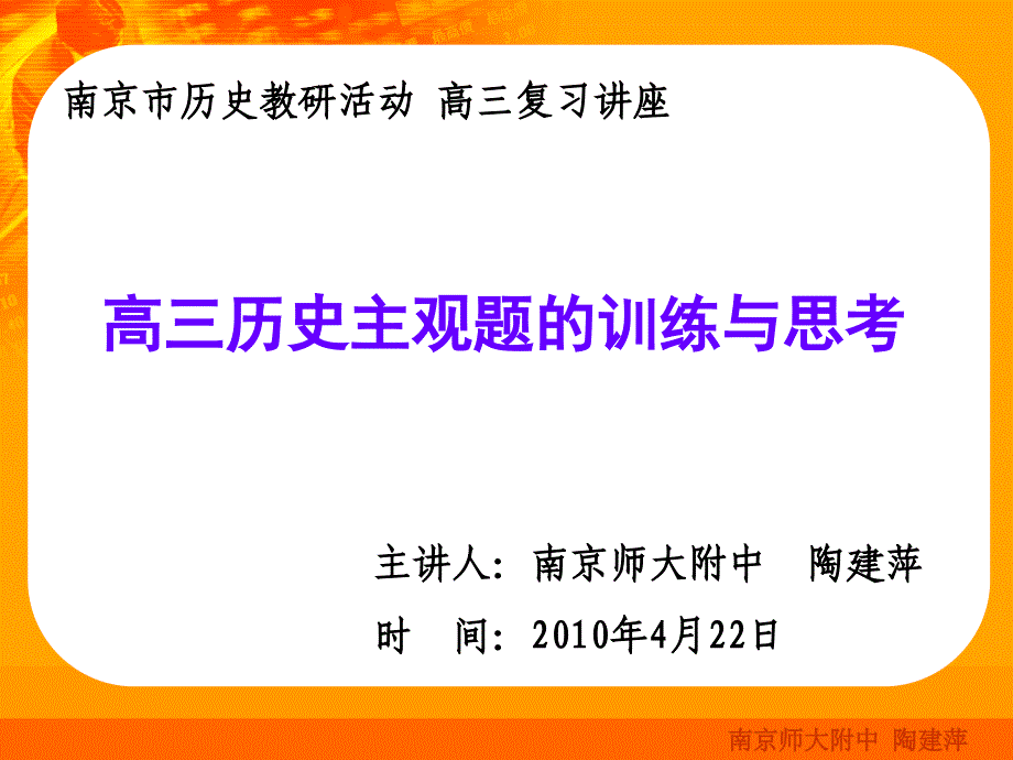 南京市历史教研活动高三复习讲座_第1页