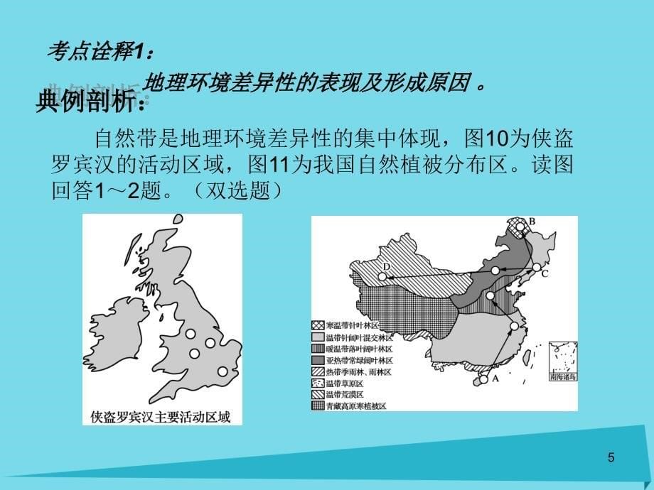 高考地理一轮复习 地理环境的整体性和差异性（第1课时）课件1_第5页