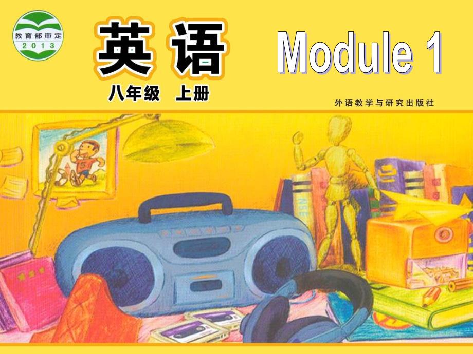 外研版八年级英语上册课件Module1Unit1LetstrytospeakEnglishasmuchaspossible共67张PPT_第1页