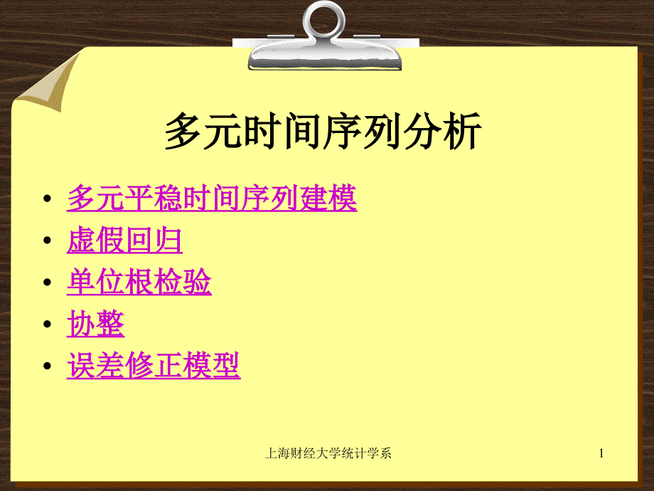 第十章多元时间序列分析ppt课件_第1页