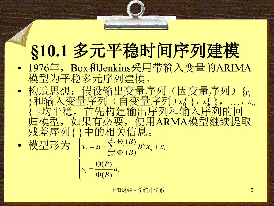 第十章多元时间序列分析ppt课件_第2页