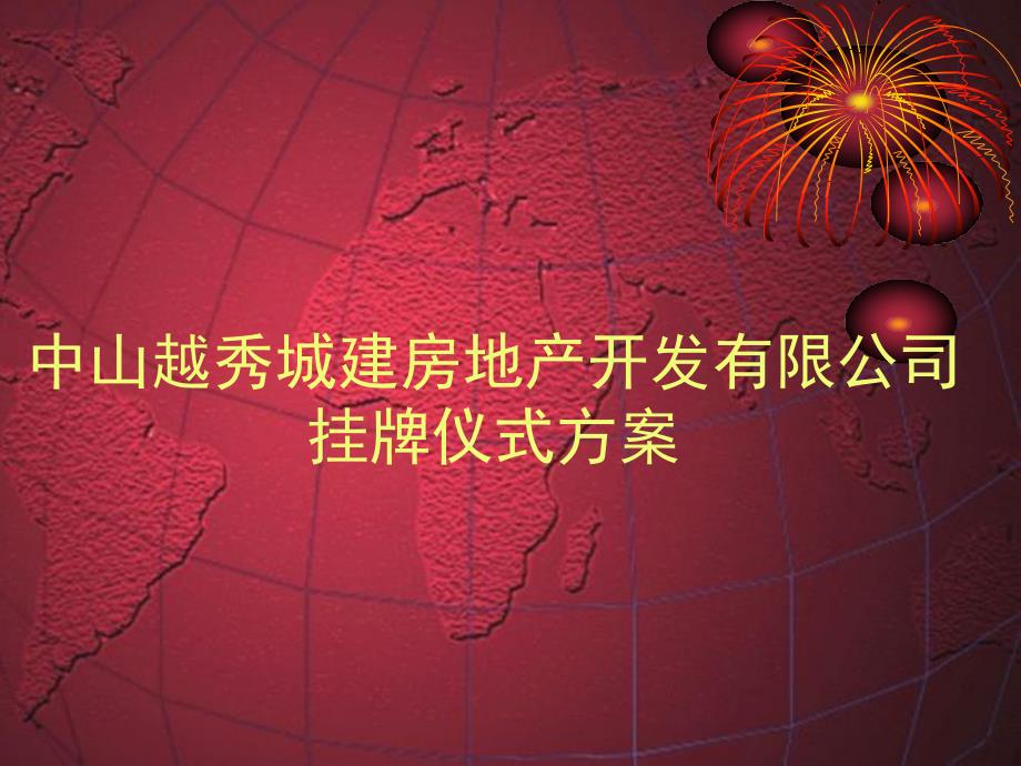 06日中山越秀城建房地产开发有限公司挂牌仪式活动细案_第1页