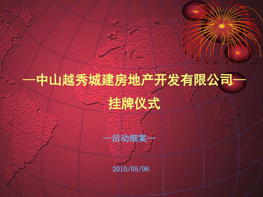 06日中山越秀城建房地产开发有限公司挂牌仪式活动细案_第2页