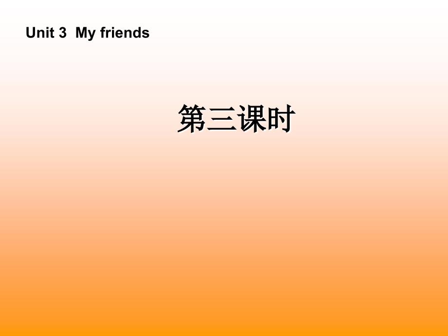 四年级上册英语课件－Unit 3 My friends 第三课时｜人教_第1页